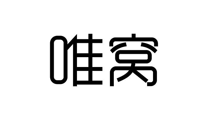 唯窝