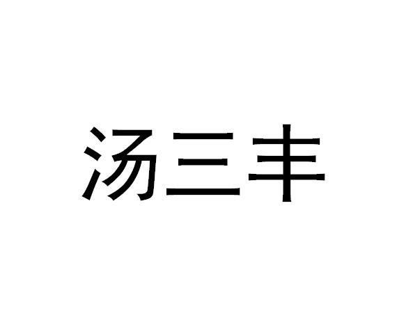 汤三丰