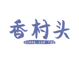 香村头