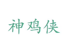 神鸡侠