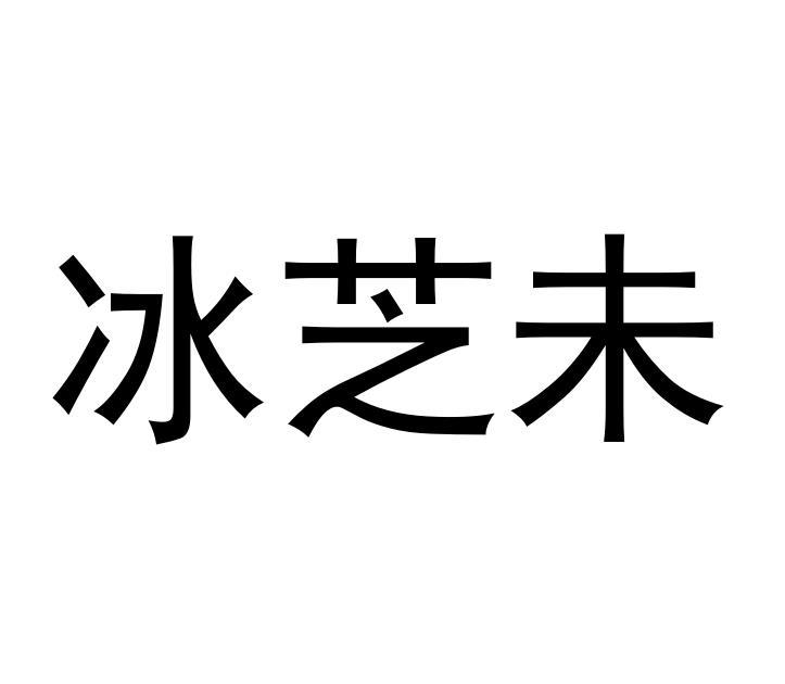 冰芝未