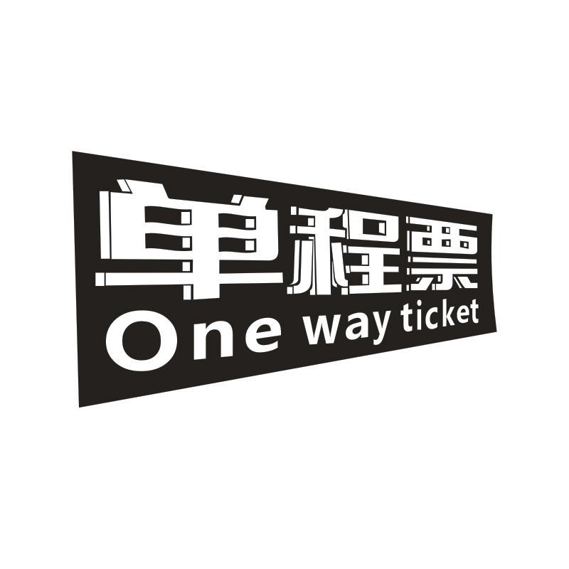 单程票 ONE WAY TICKET