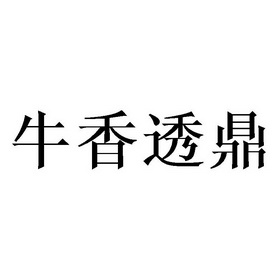 牛香透鼎