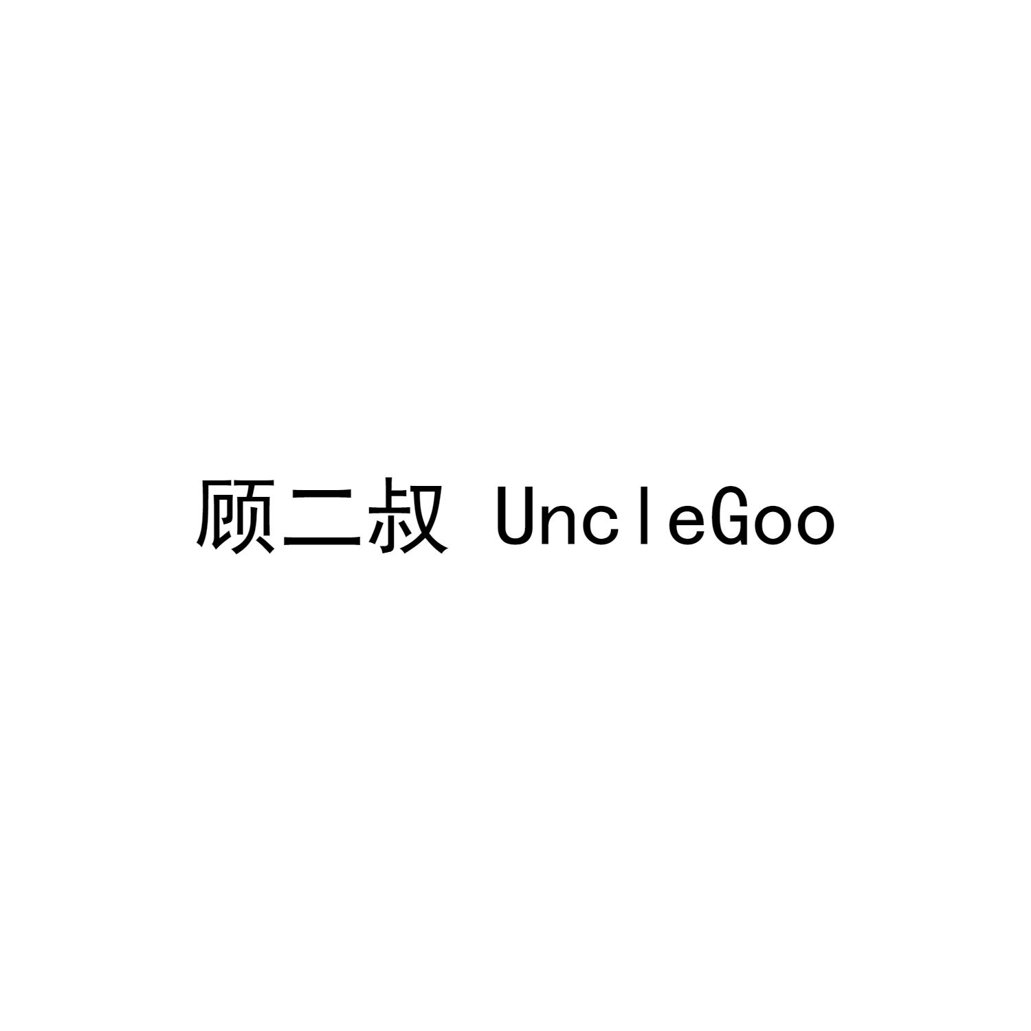 顾二叔 UNCLEGOO