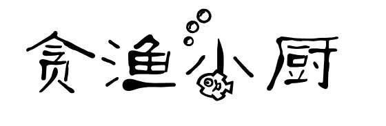 贪渔小厨