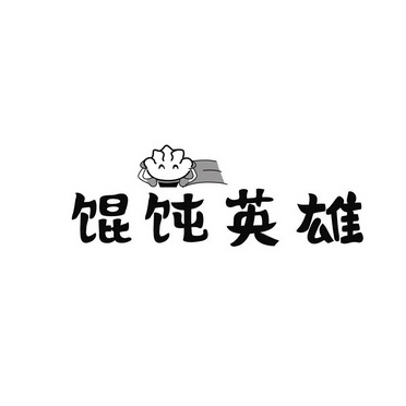 馄饨英雄