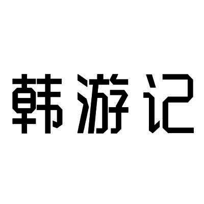 韩游记