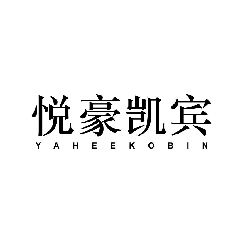 悦豪凯宾 YAHEEKOBIN