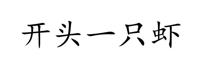 开头一只虾