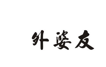 外婆友