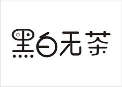 黑白无茶