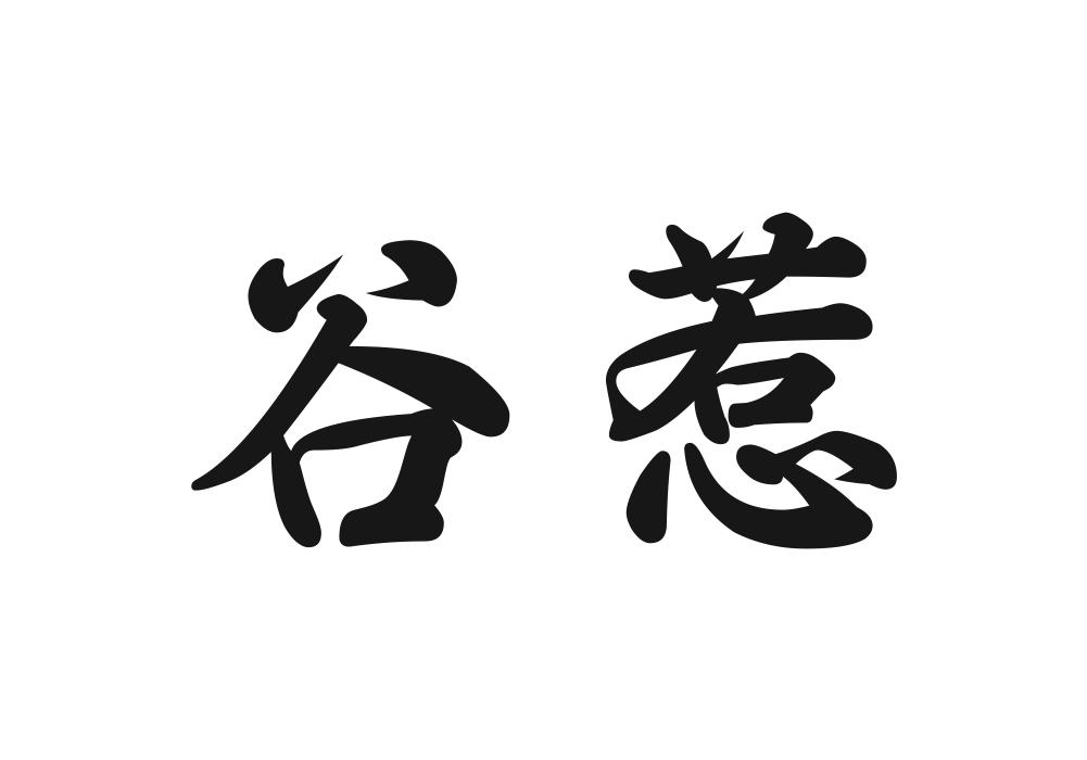 谷惹