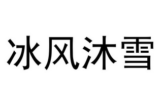 冰风沐雪