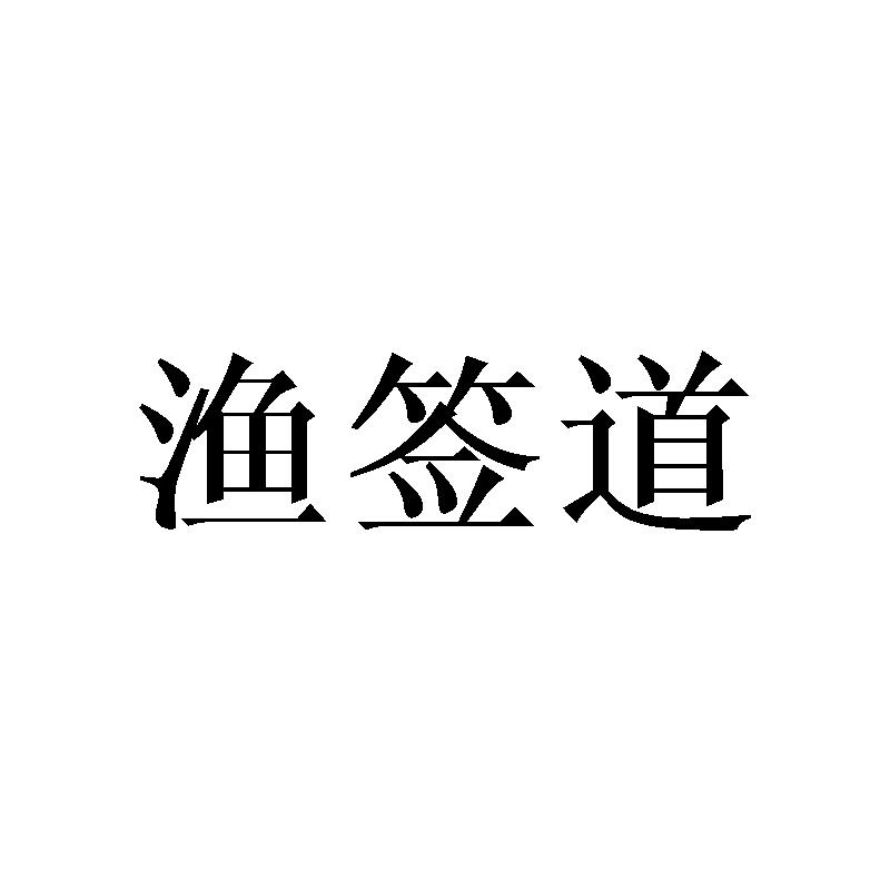 渔签道