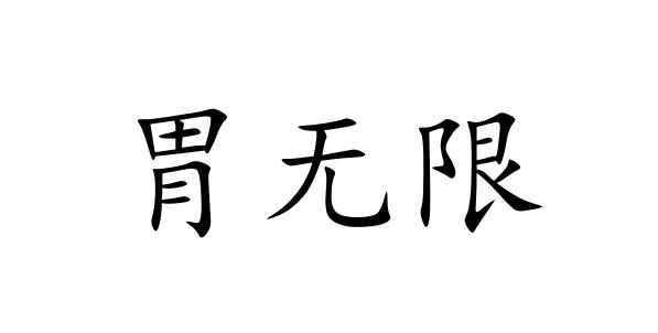 胃无限