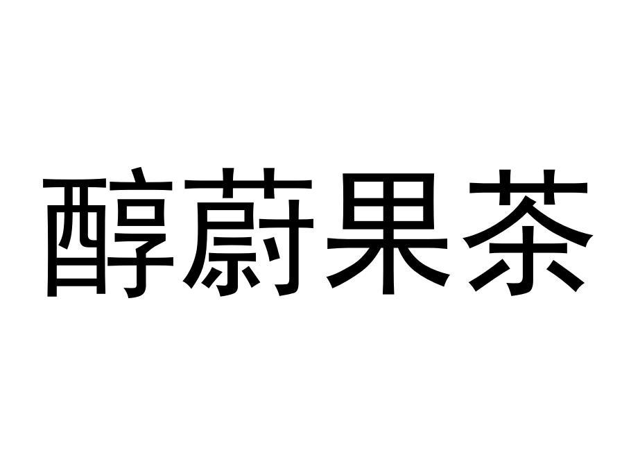 醇蔚果茶
