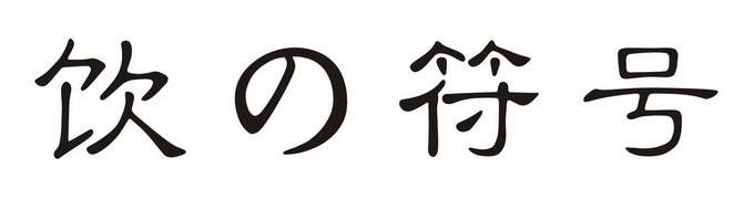 饮符号
