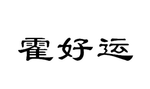 霍好运