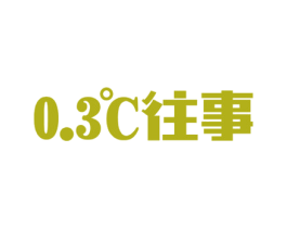 0.3℃往事