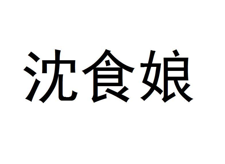 沈食娘