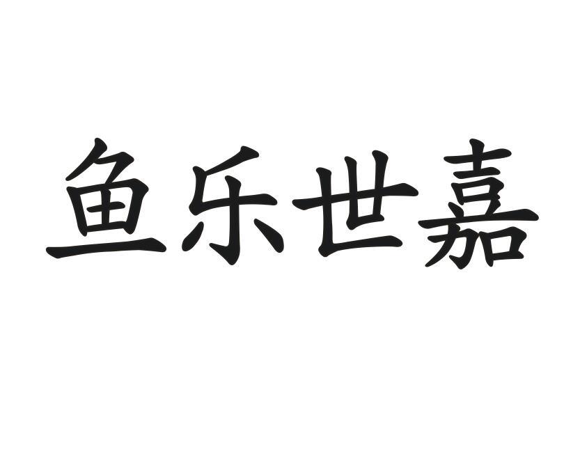 鱼乐世嘉
