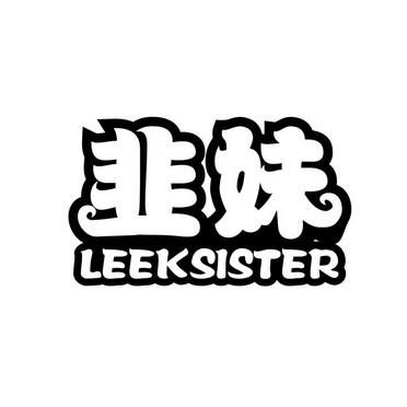 韭妹 LEEKSISTER