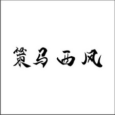策马西风