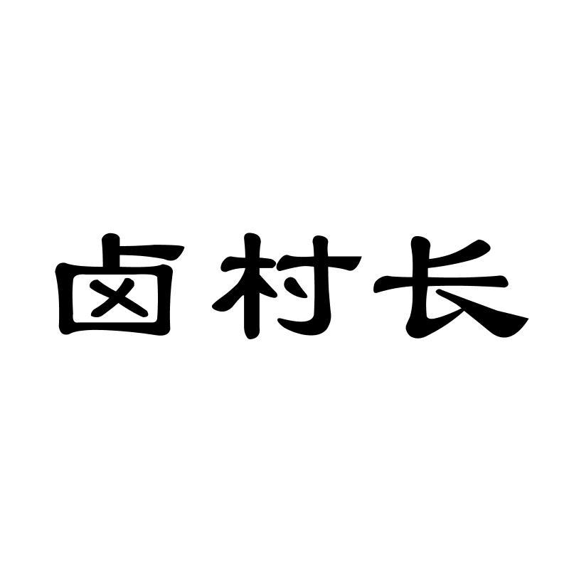 卤村长