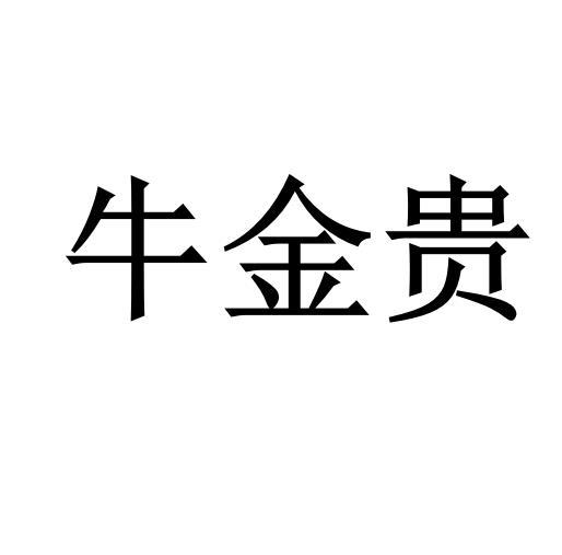 牛金贵