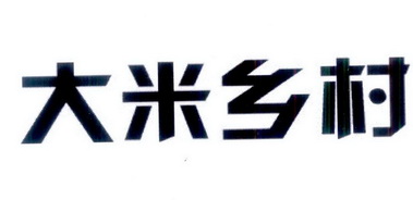 大米乡村
