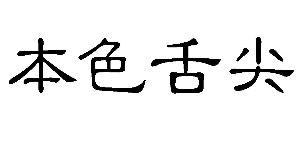 本色舌尖