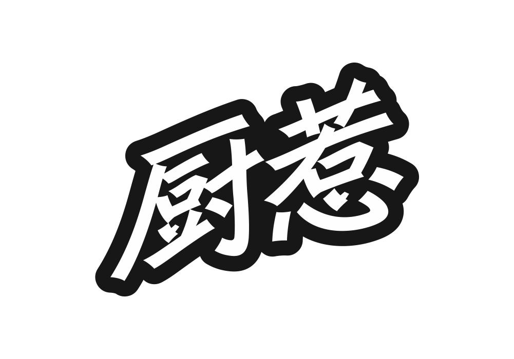 厨惹