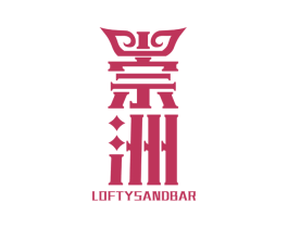 崇洲 LOFTYSANDBAR