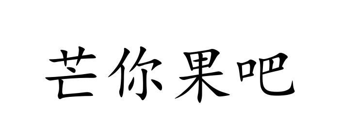 芒你果吧