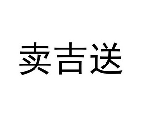 卖吉送