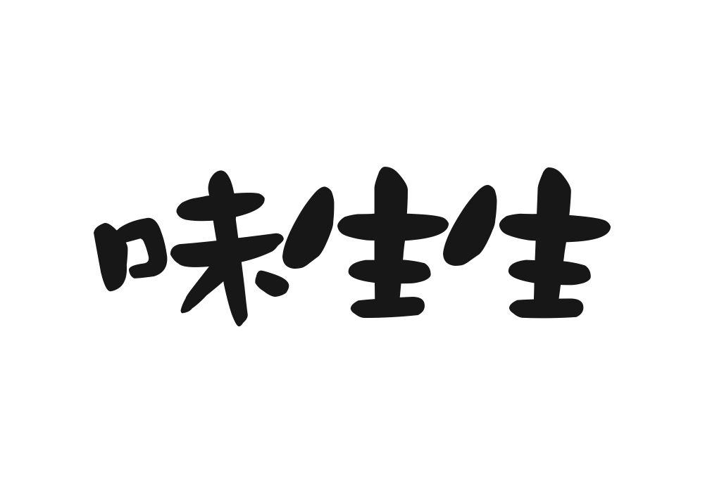 味生生
