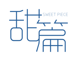 甜篇 SWEET PIECE
