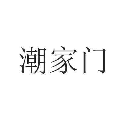 潮家门