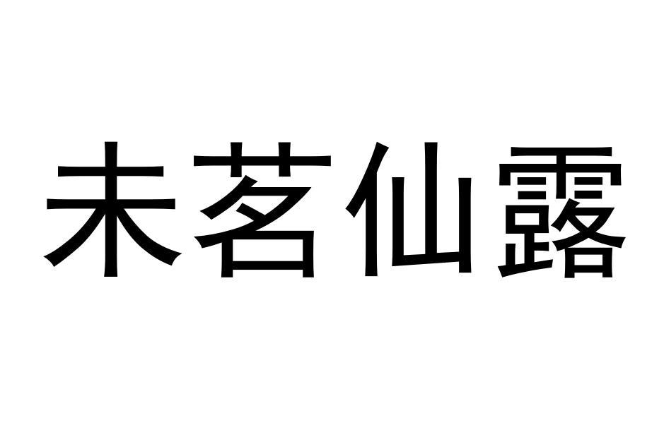 未茗仙露