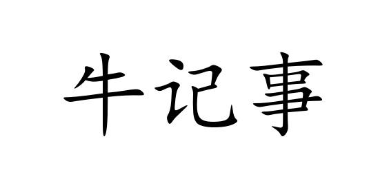 牛记事