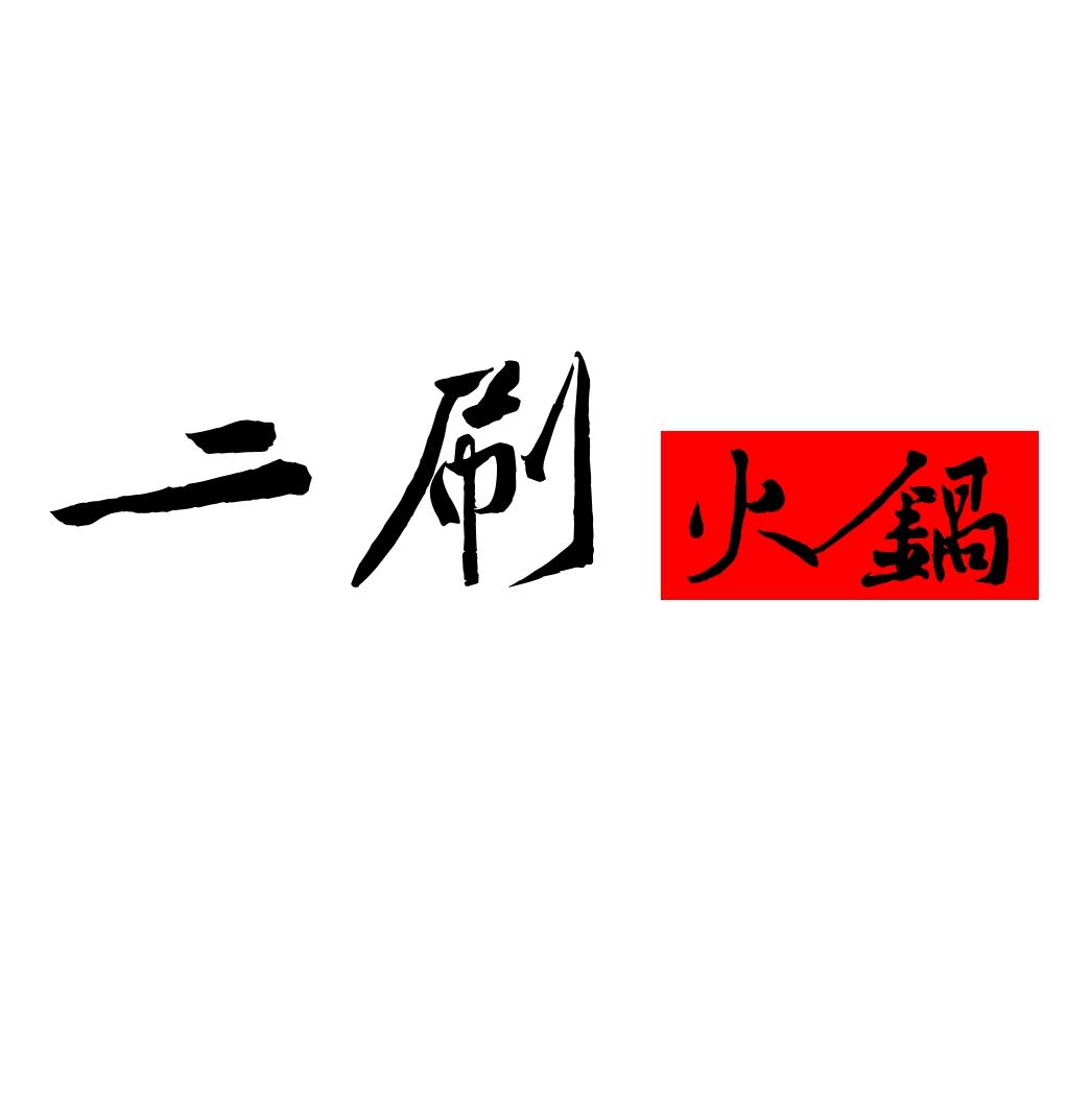 二刷火锅
