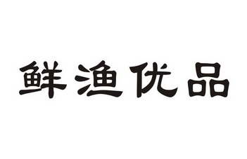 鲜渔优品