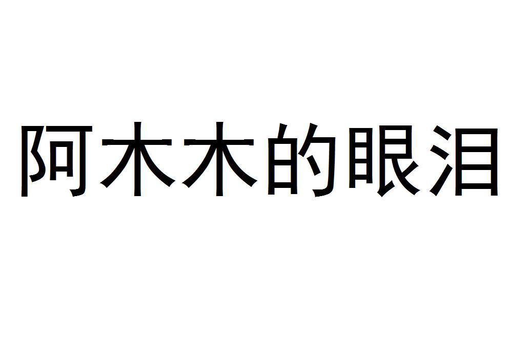 阿木木的眼泪