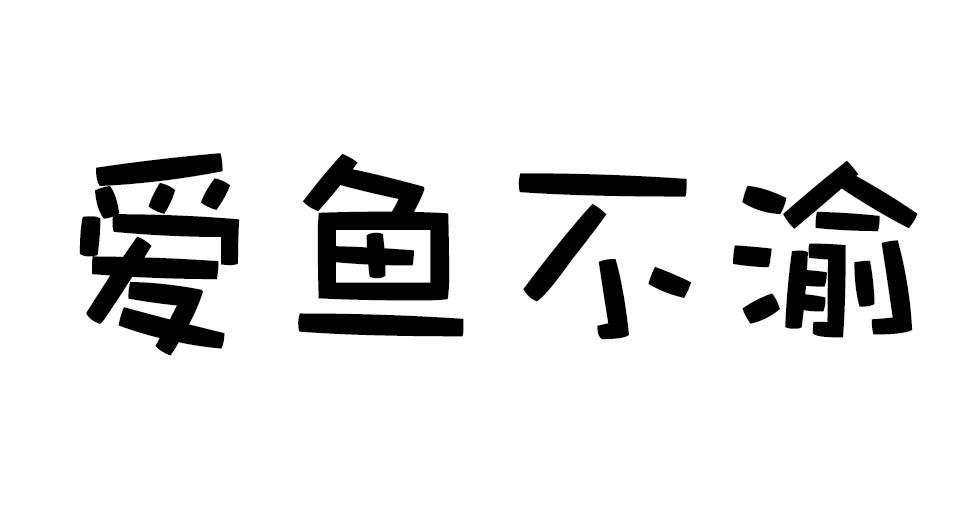 爱鱼不渝