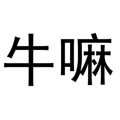 牛嘛