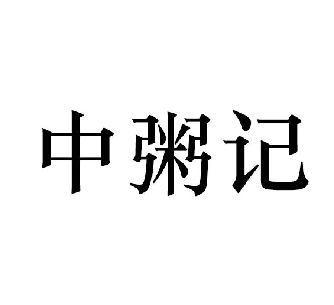 中粥记