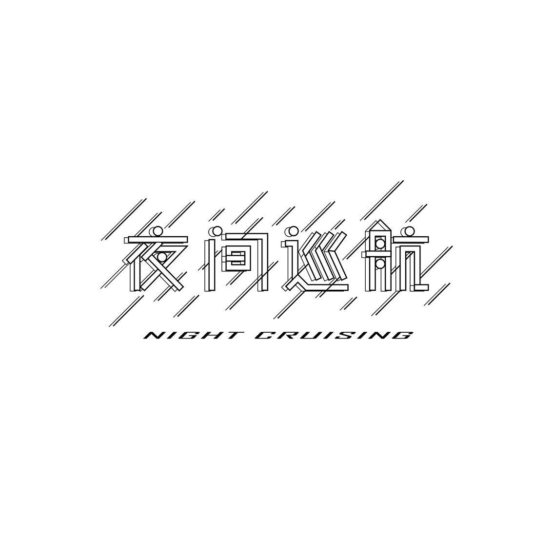 夜间巡航 NIGHT CRUISING