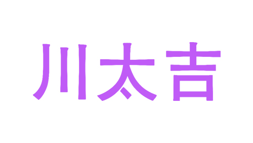 川太吉