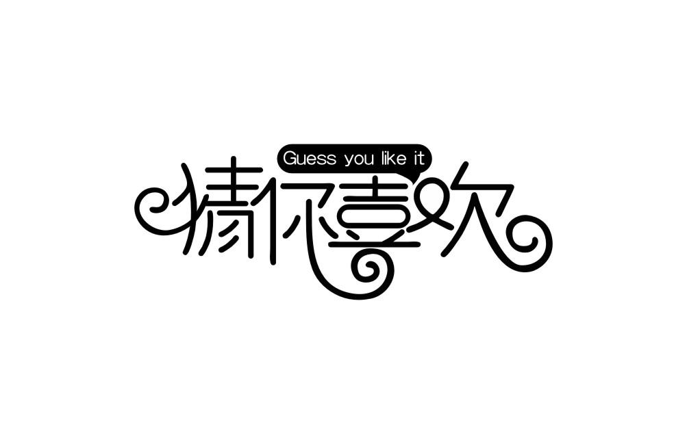 猜你喜欢 GUESS YOU LIKE IT