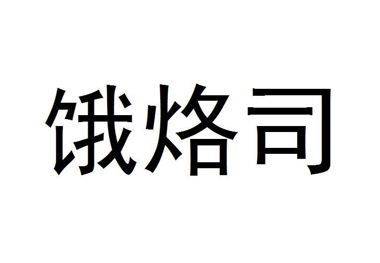 饿烙司
